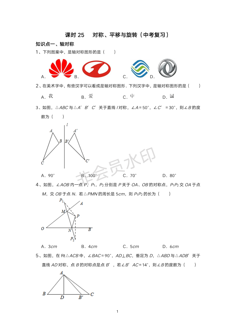 2024年中考数学一轮复习 课时25 对称、平移与旋转