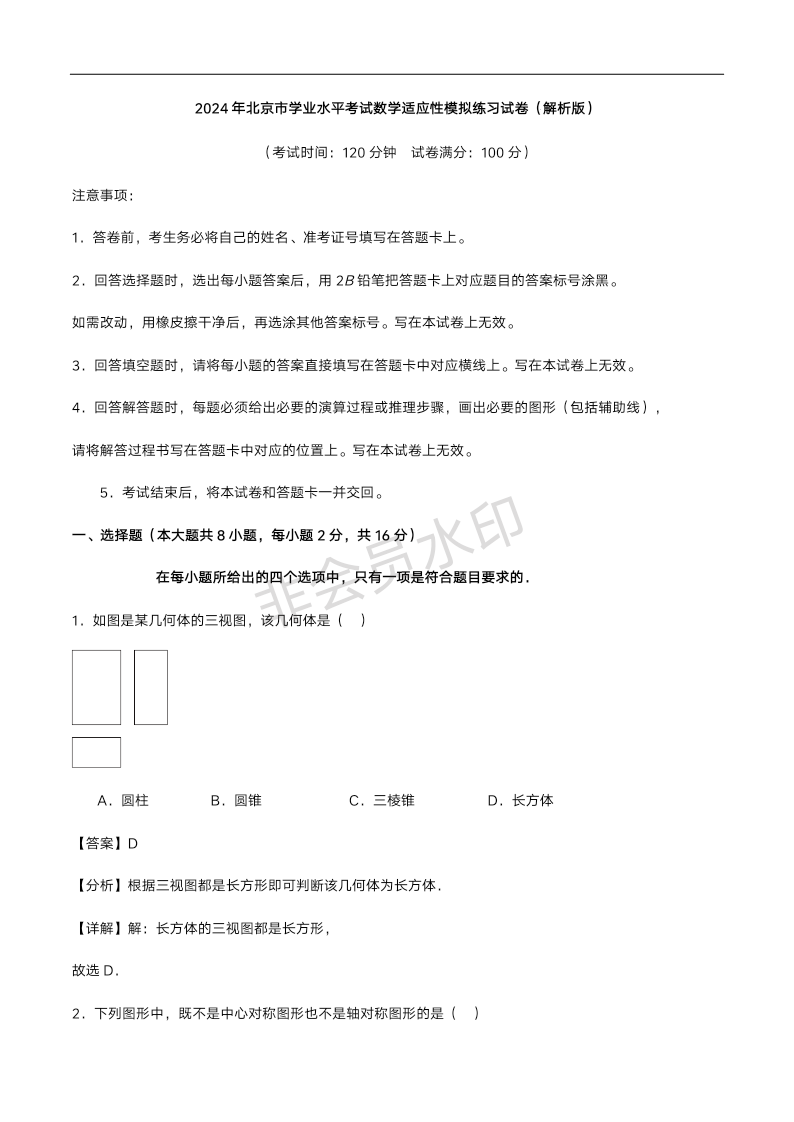 2024年北京市九年级学业水平考试数学适应性模拟练习试卷