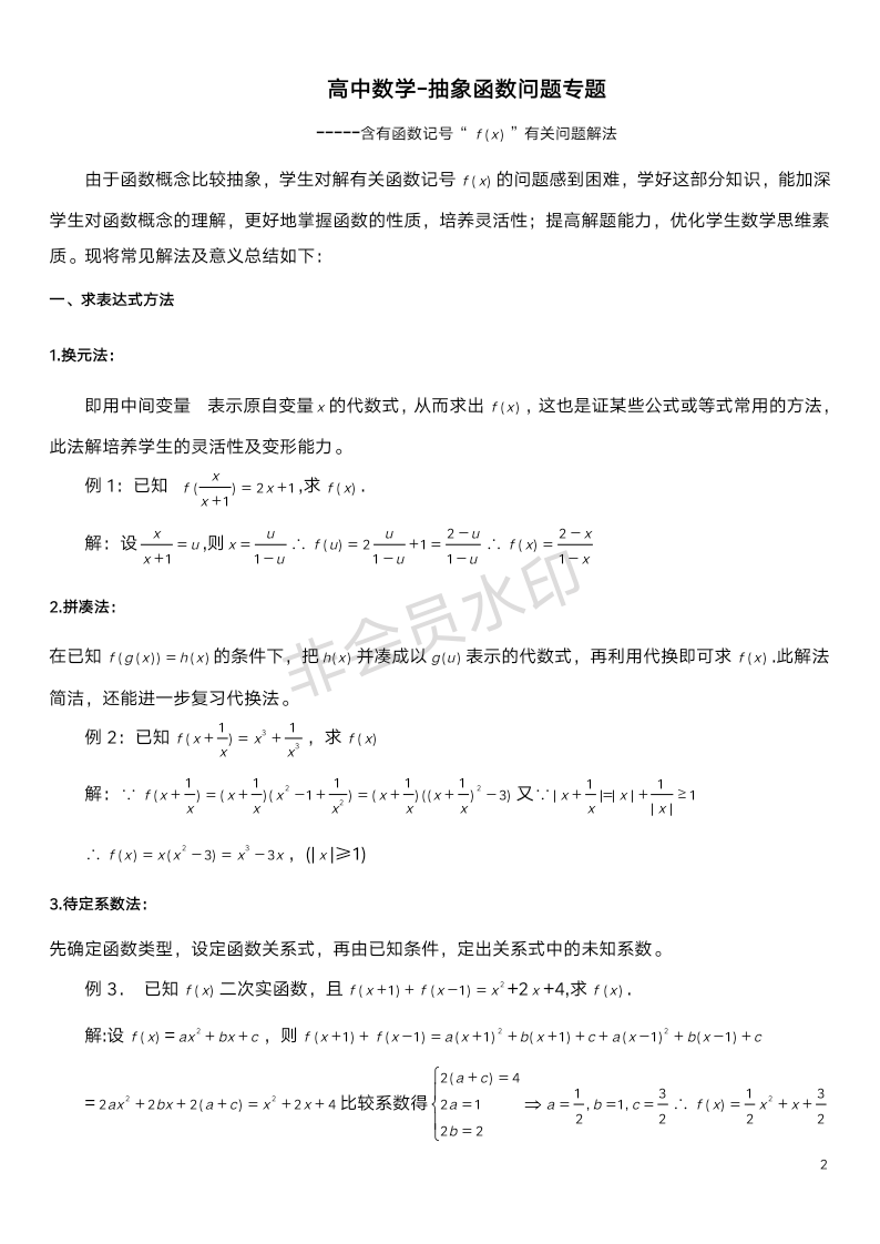 高中数学-抽象函数问题专题