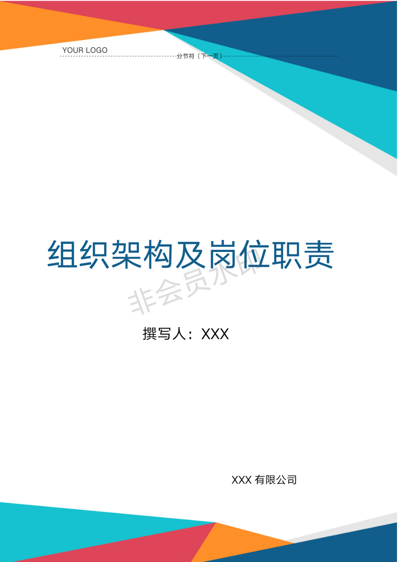 组织架构及岗位职责word文档