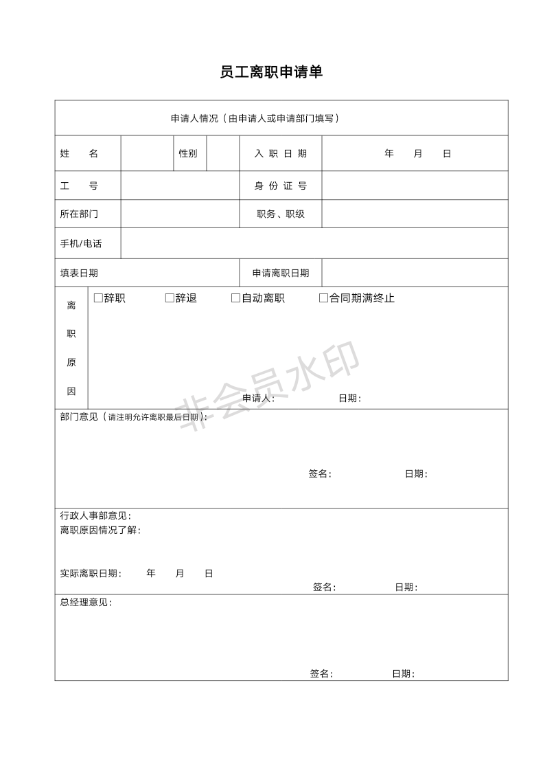 公司员工离职申请表word表格