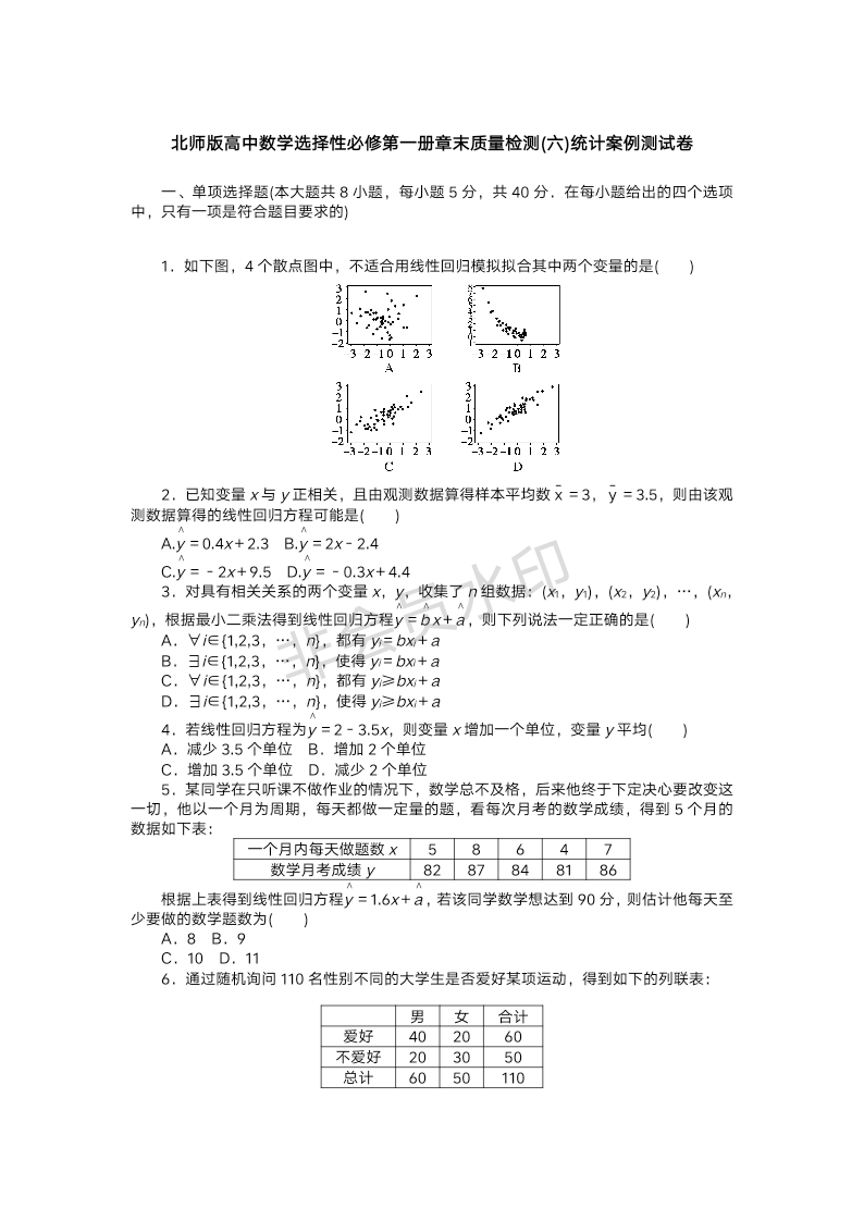 第七章++统计案例+章末质量测试卷-2022-2023学年高二上学期数学北师大版（2019）选择性必修第一册