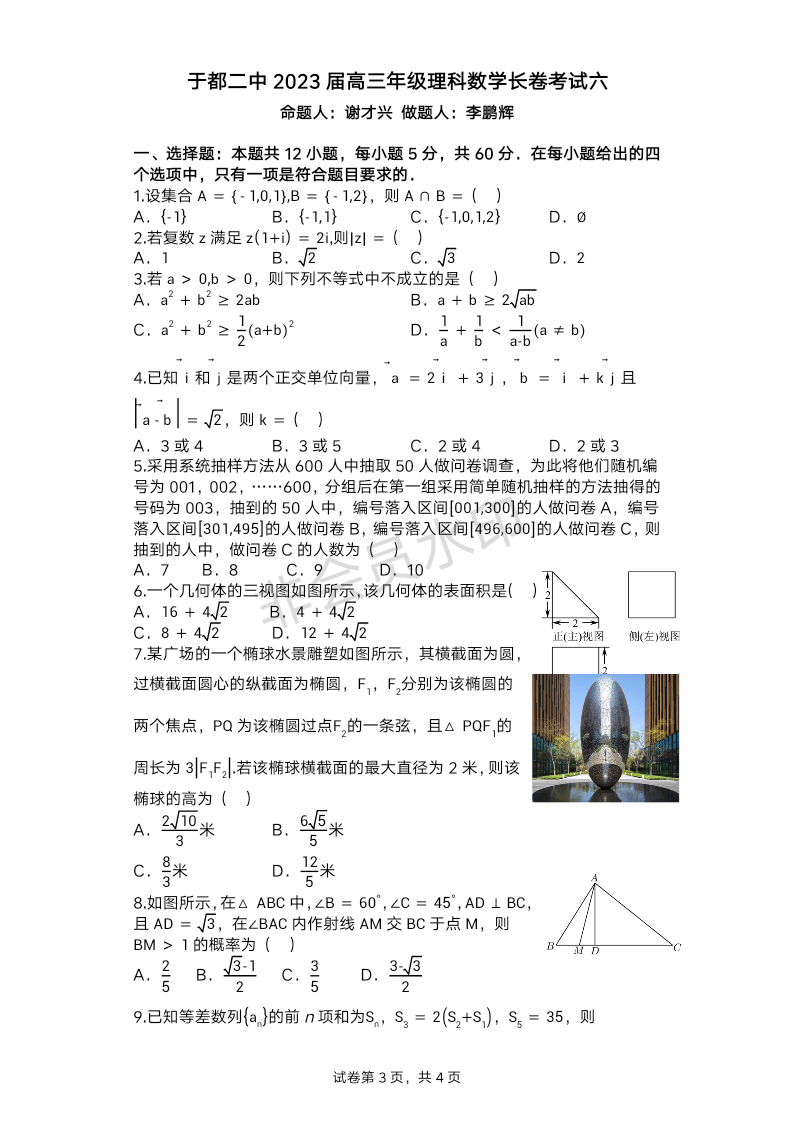 江西省于都二中2022-2023学年高三年级理科数学长卷考试六