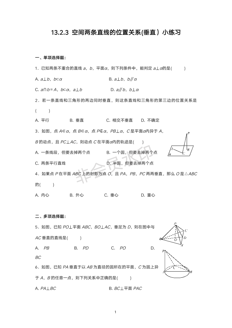 13.2.3直线于平面的位置关系（垂直）小练习-2022-2023学年高一下学期数学苏教版（2019）必修第二册