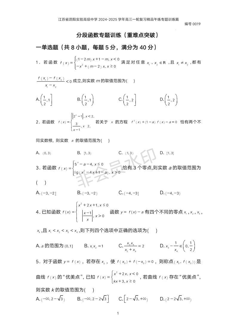 2024-2025学年高三一轮复习数学午练13-分段函数专题训练（重难点突破）