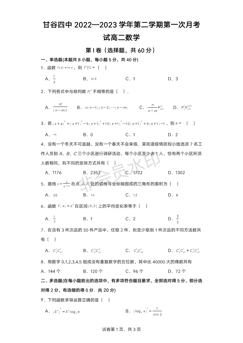 甘肃省天水市甘谷县第四中学2022-2023学年高二下学期4月月考数学试题