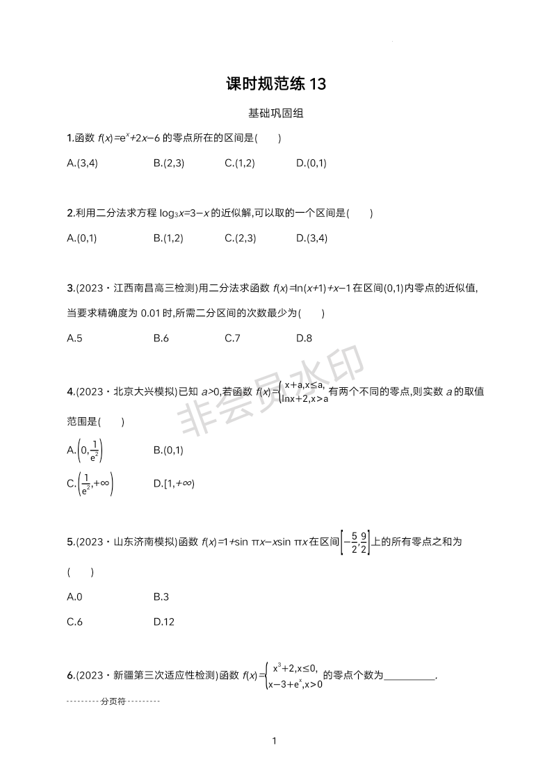 函数与基本初等函数课时规范练13-2024届高三数学一轮复习