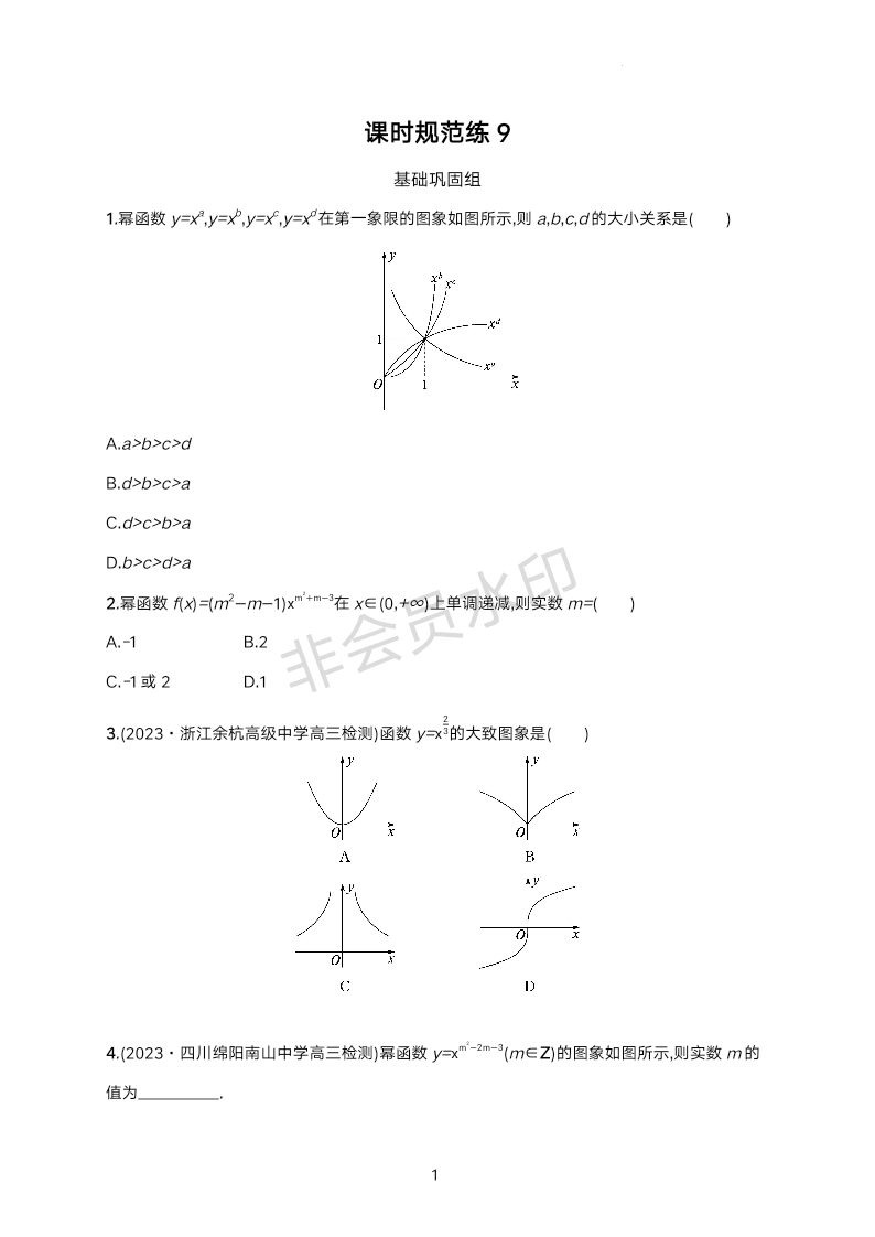 函数与基本初等函数课时规范练9-2024届高三数学一轮复习