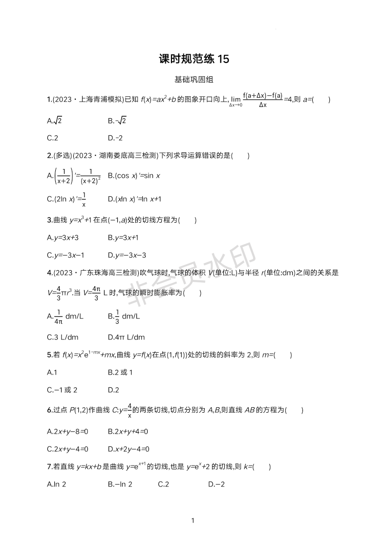 一元函数的导数及其应用课时规范练15-2024届高三数学一轮复习