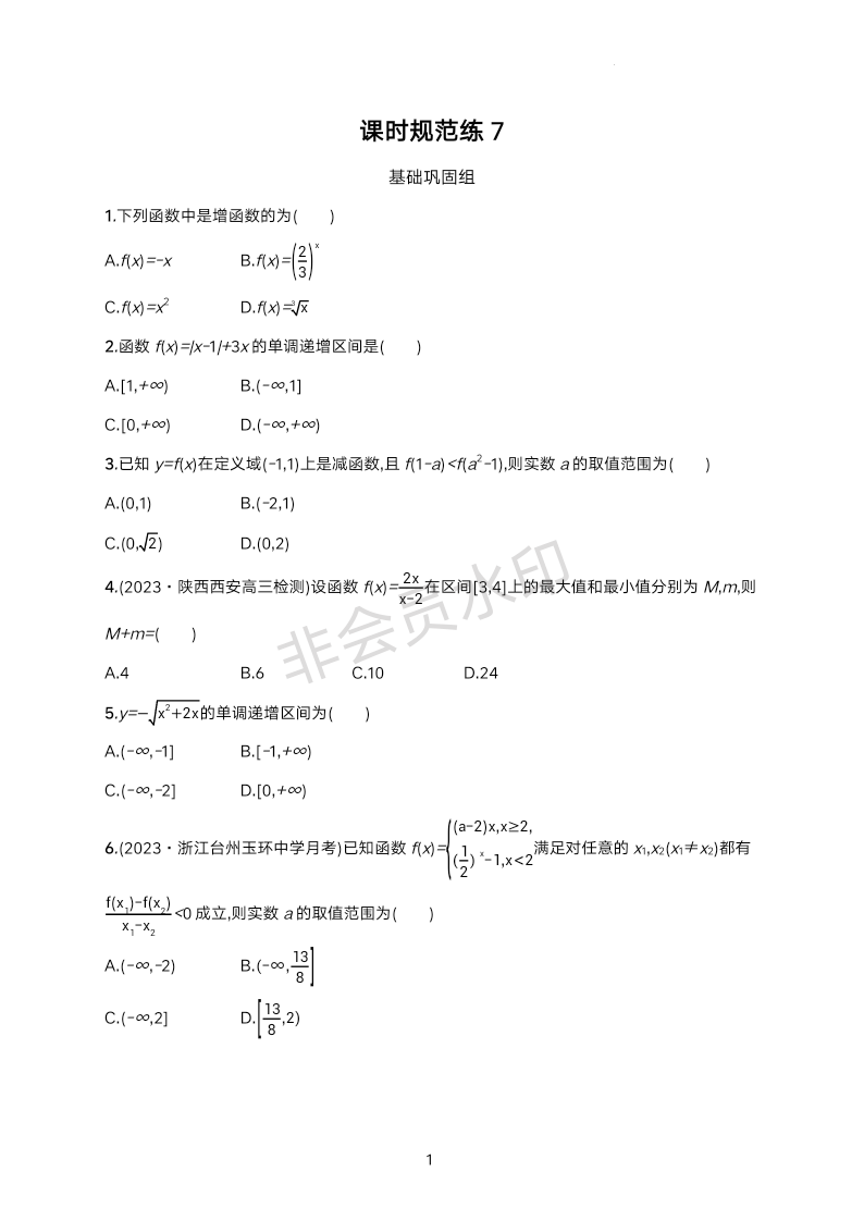 课时规范练7 第三章 函数与基本初等函数-2025届高三数学一轮复习