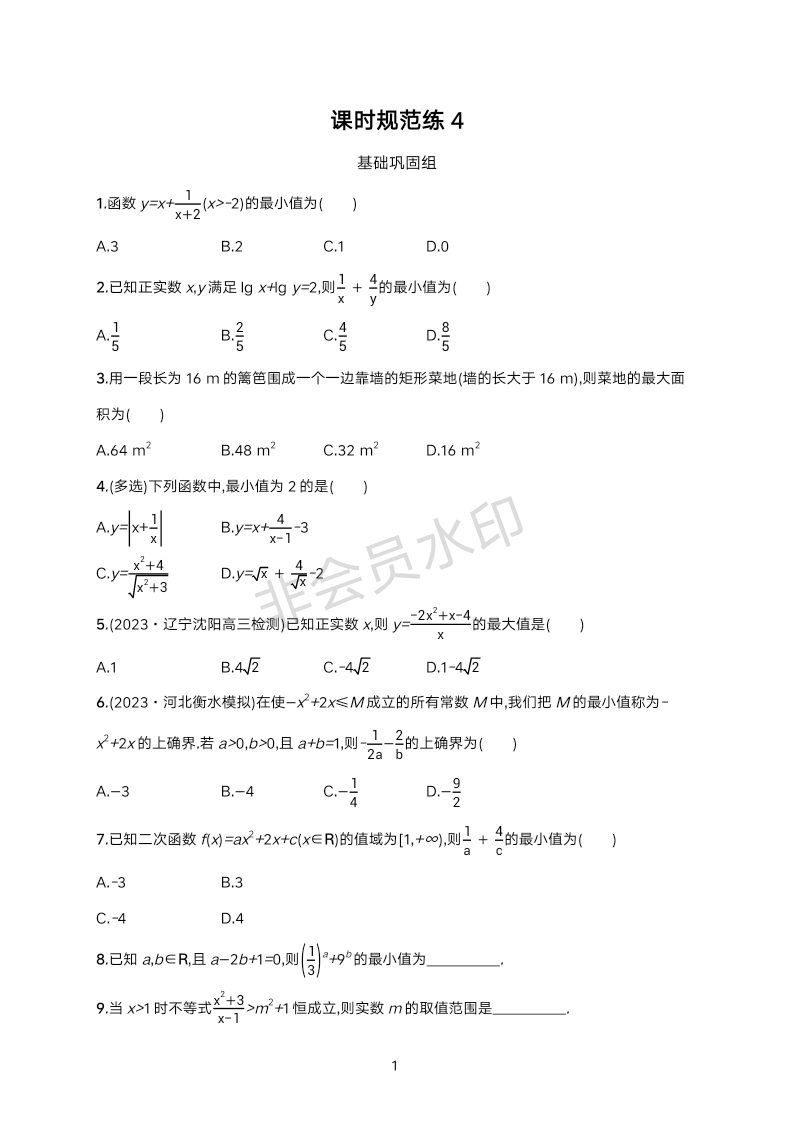 课时规范练4 第二章 一元二次函数、方程和不等式-2025届高三数学一轮复习