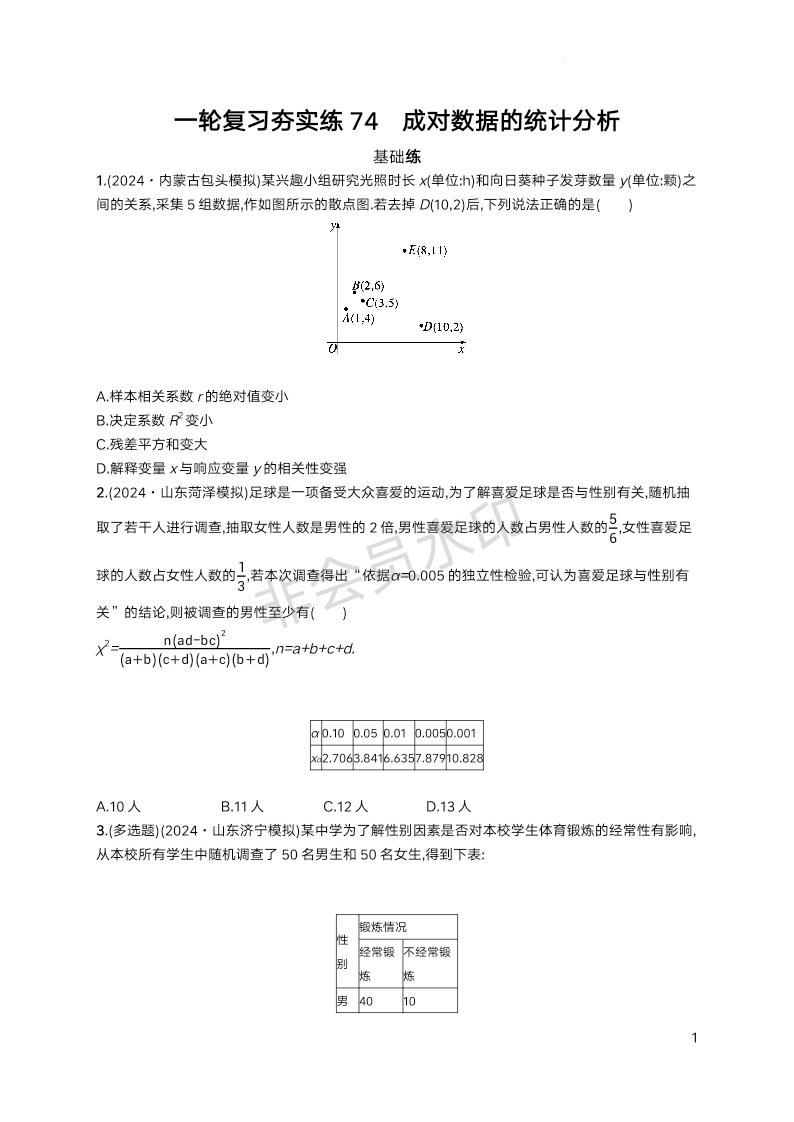 2025届高三数学一轮复习夯实练74：成对数据的统计分析