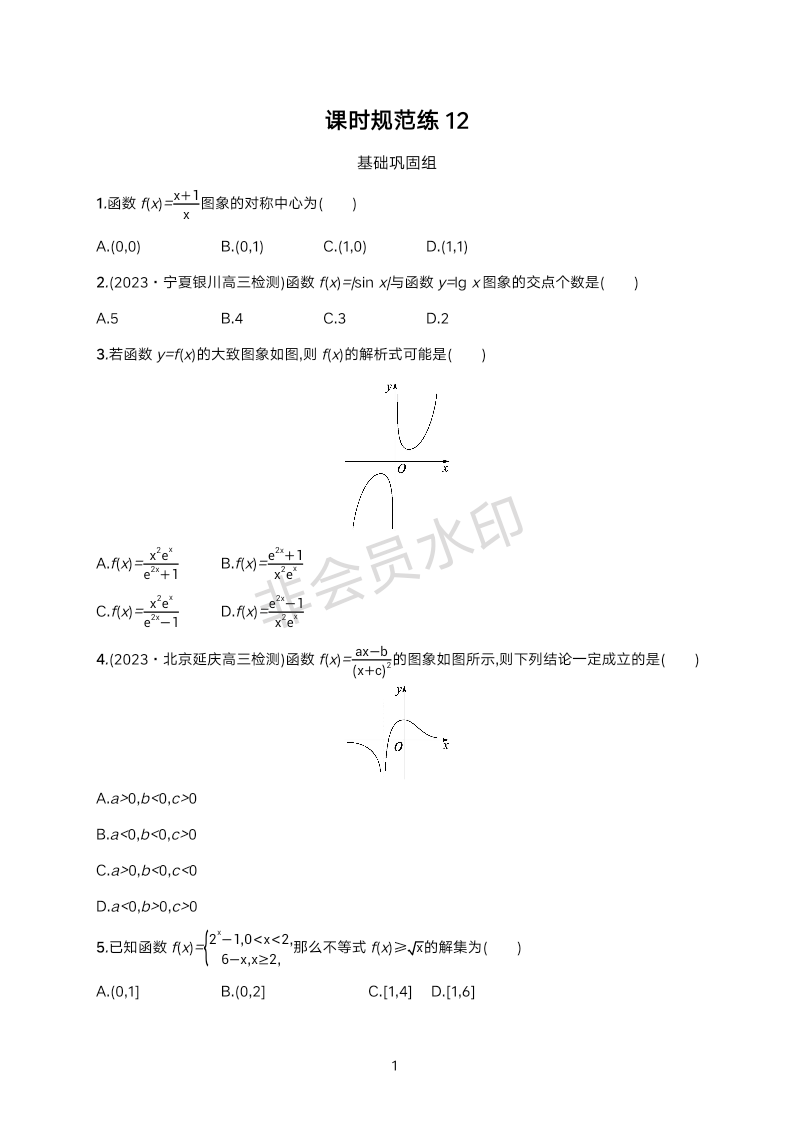 函数与基本初等函数课时规范练12-2024届高三数学一轮复习