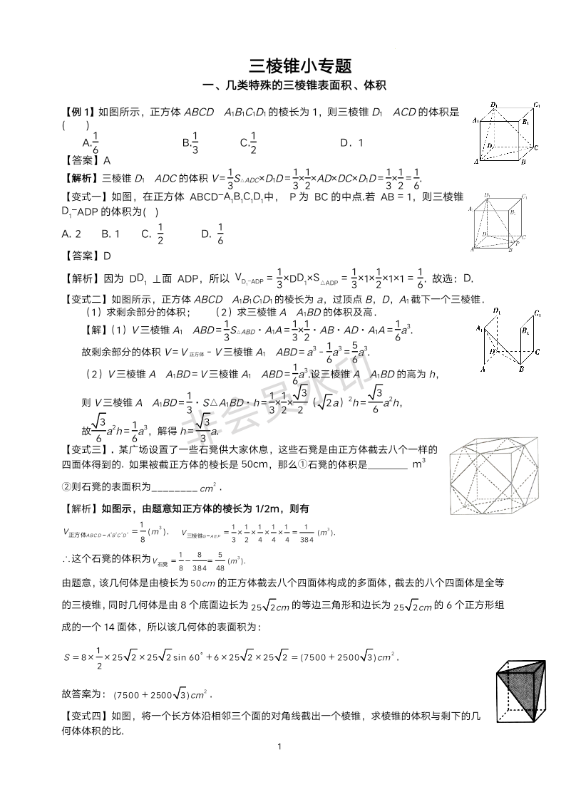 三棱锥小专题练习-2023-2024学年高一下学期数学人教A版（2019）必修第二册