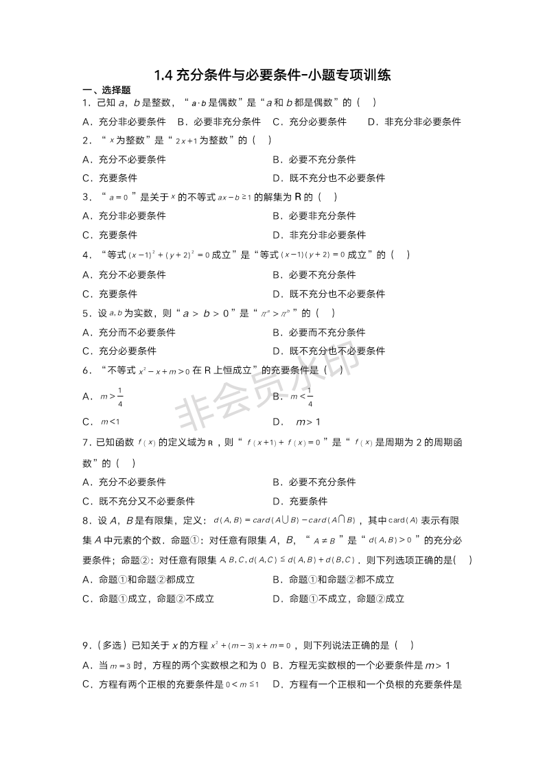 1.4充分条件与必要条件-小题专项训练-2022-2023学年高一上学期数学人教A版（2019）必修第一册