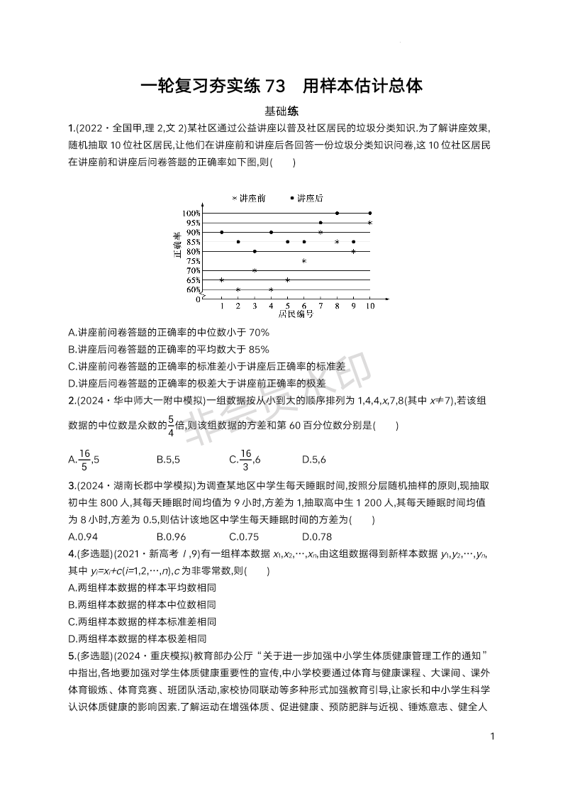 2025届高三数学一轮复习夯实练73：用样本估计总体