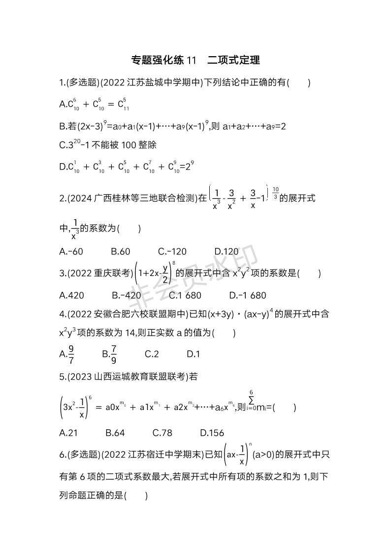 5.4二项式定理同步练习-2023-2024学年高二上学期数学北师大版（2019）选择性必修第一册