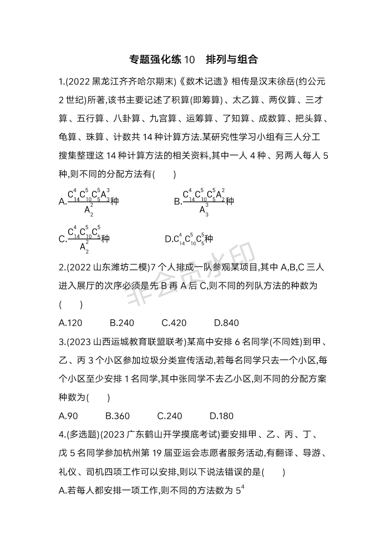 第五章计数原理专题强化练10-2023-2024学年高二上学期数学北师大版（2019）选择性必修第一册