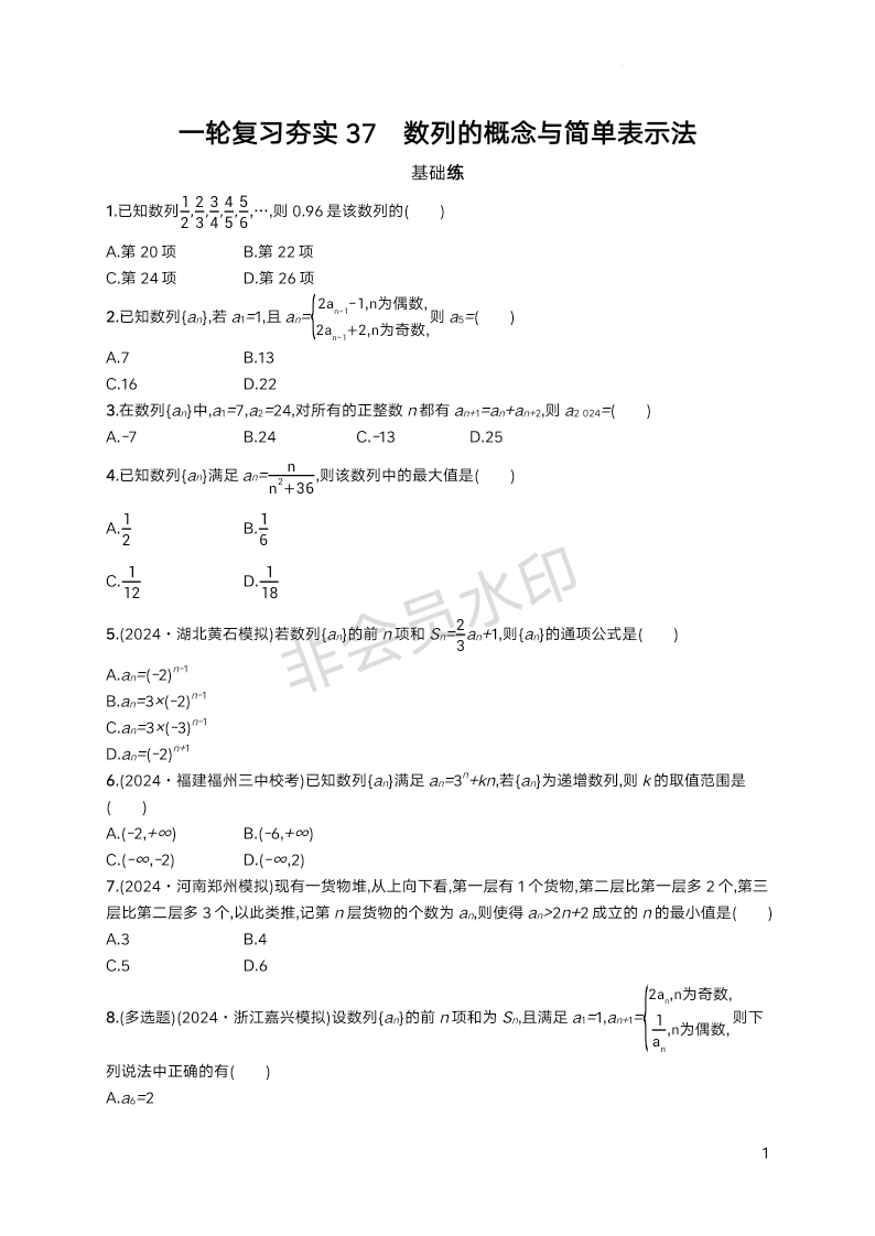 2025届高三数学一轮复习夯实练38：数列的概念与简单表示法