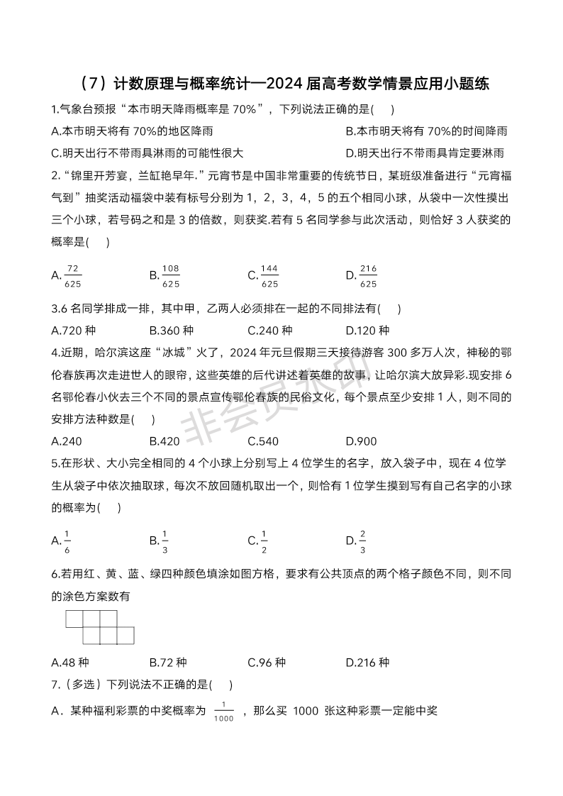 （7）计数原理与概率统计—2024届高考数学情景应用小题练