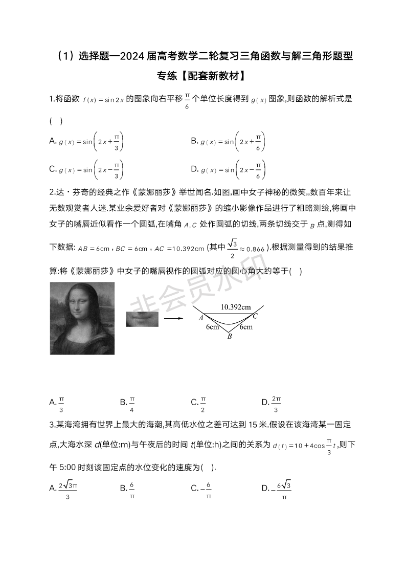 2024届高考数学二轮复习-三角函数与解三角形选择题题型专练