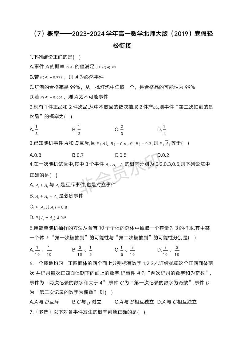 （7）概率 专项训练——2023-2024学年高一数学北师大版（2019）寒假轻松衔接