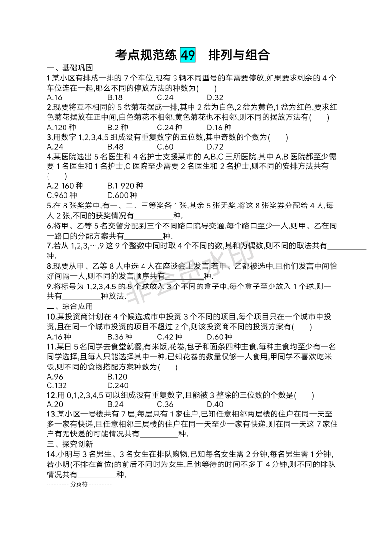 排列与组合-2025届高三数学一轮复习考点规范练