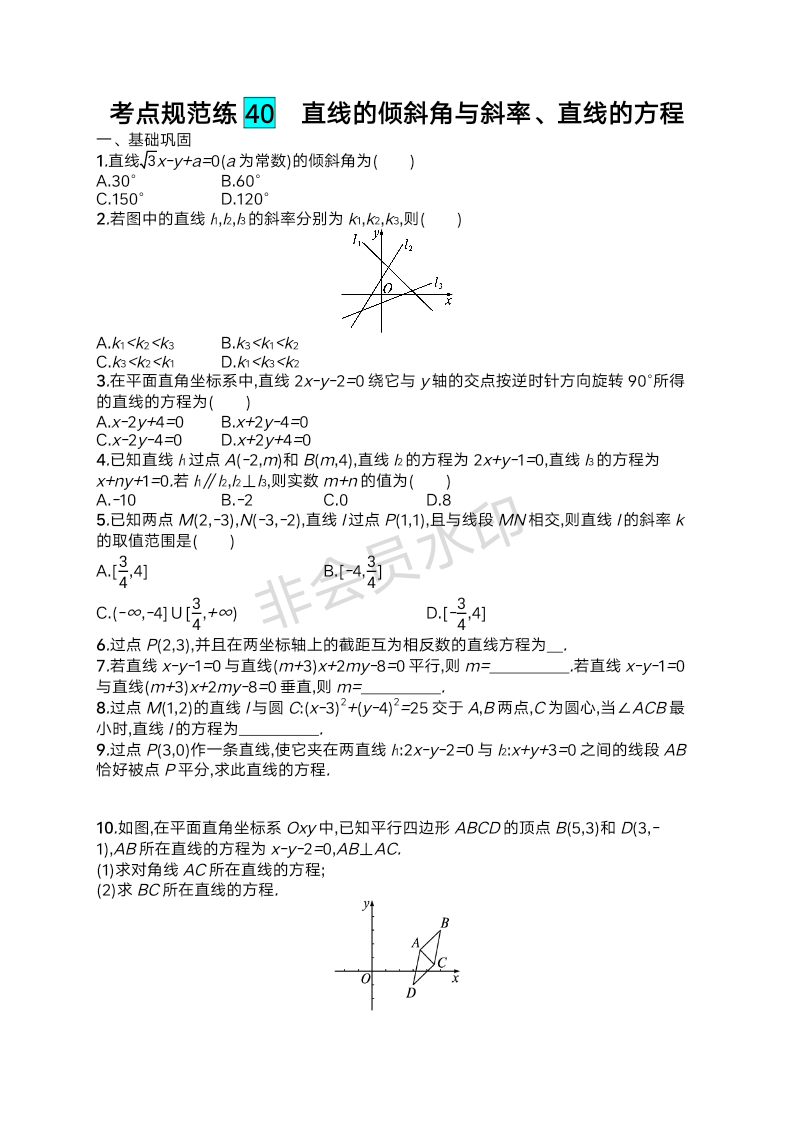 直线的倾斜角与斜率、直线的方程考点规范练-2025届高三数学一轮复习