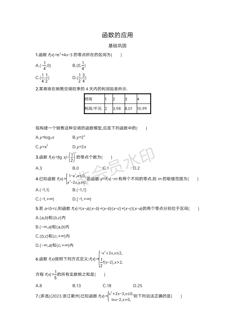 函数的应用 练习--2024届高三数学一轮复考点突破