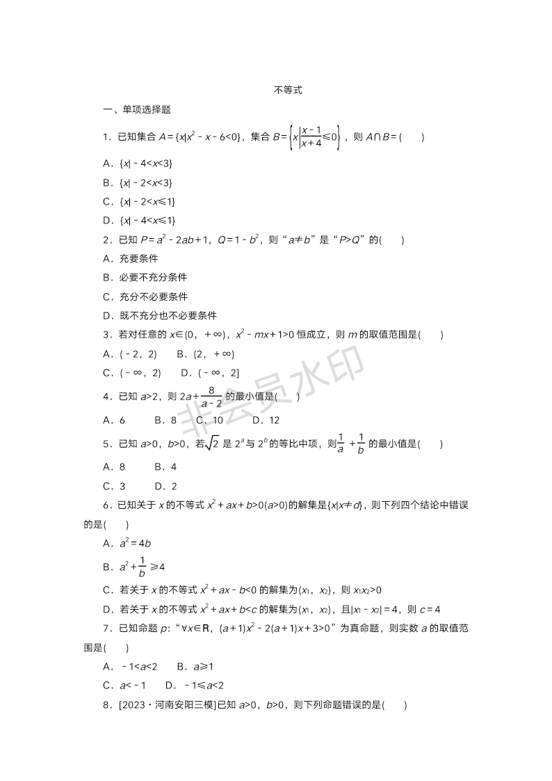 2024届高三数学一轮复习小题练习：不等式