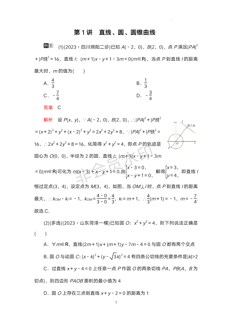 专题六：第1讲直线、圆、圆锥曲线讲义-2024届高三数学二轮复习