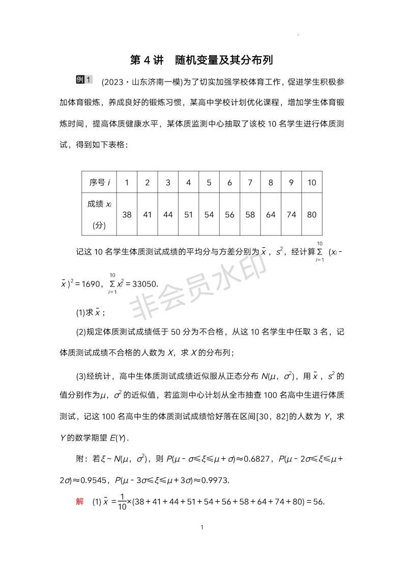 专题五：第4讲随机变量及其分布列讲义-2024届高三数学二轮复习