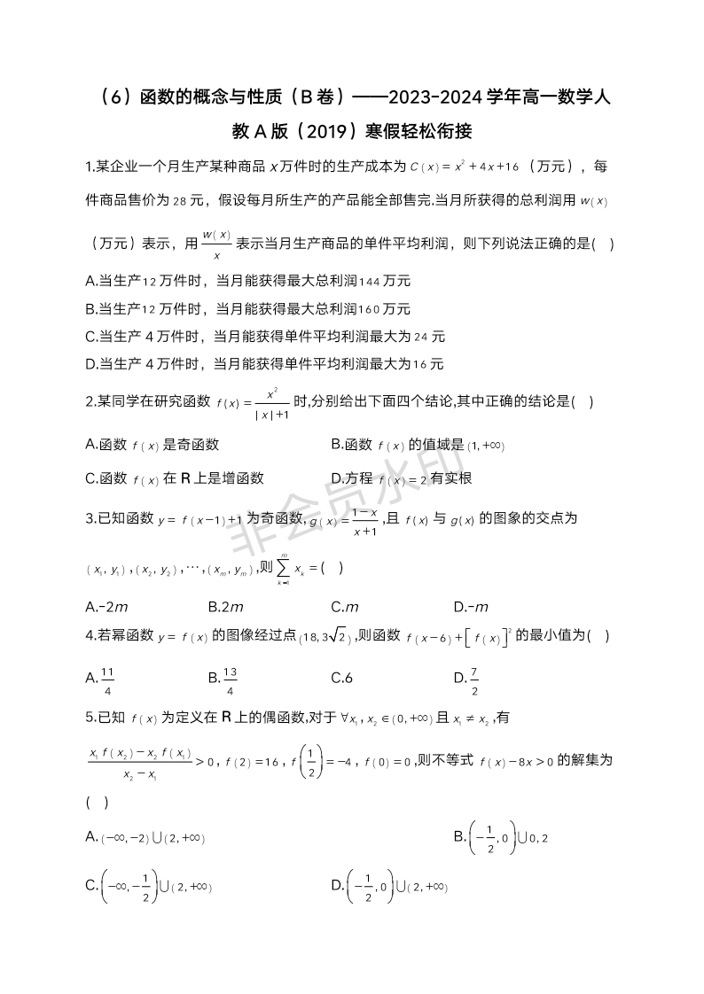 （6）自主训练+函数的概念与性质（B卷）——2024年高一数学寒假轻松衔接（人教A版（2019））