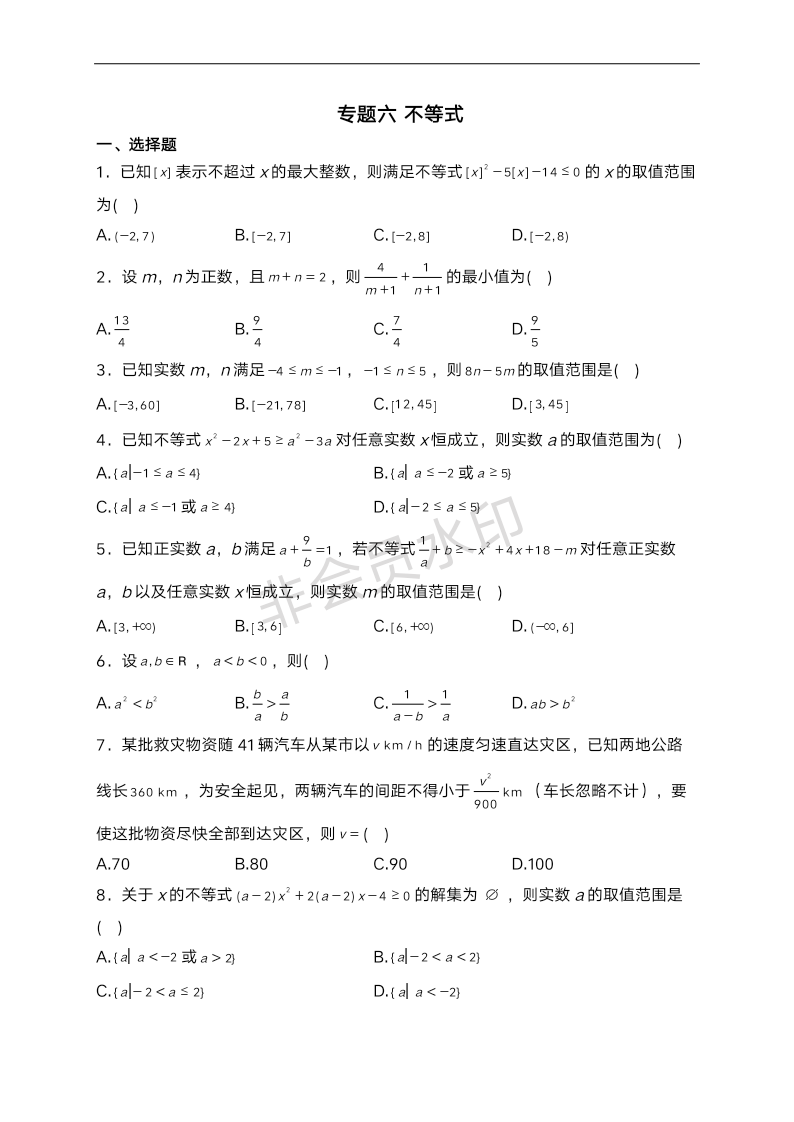 专题六 不等式　专项训练——2024届高三数学二轮专题复习