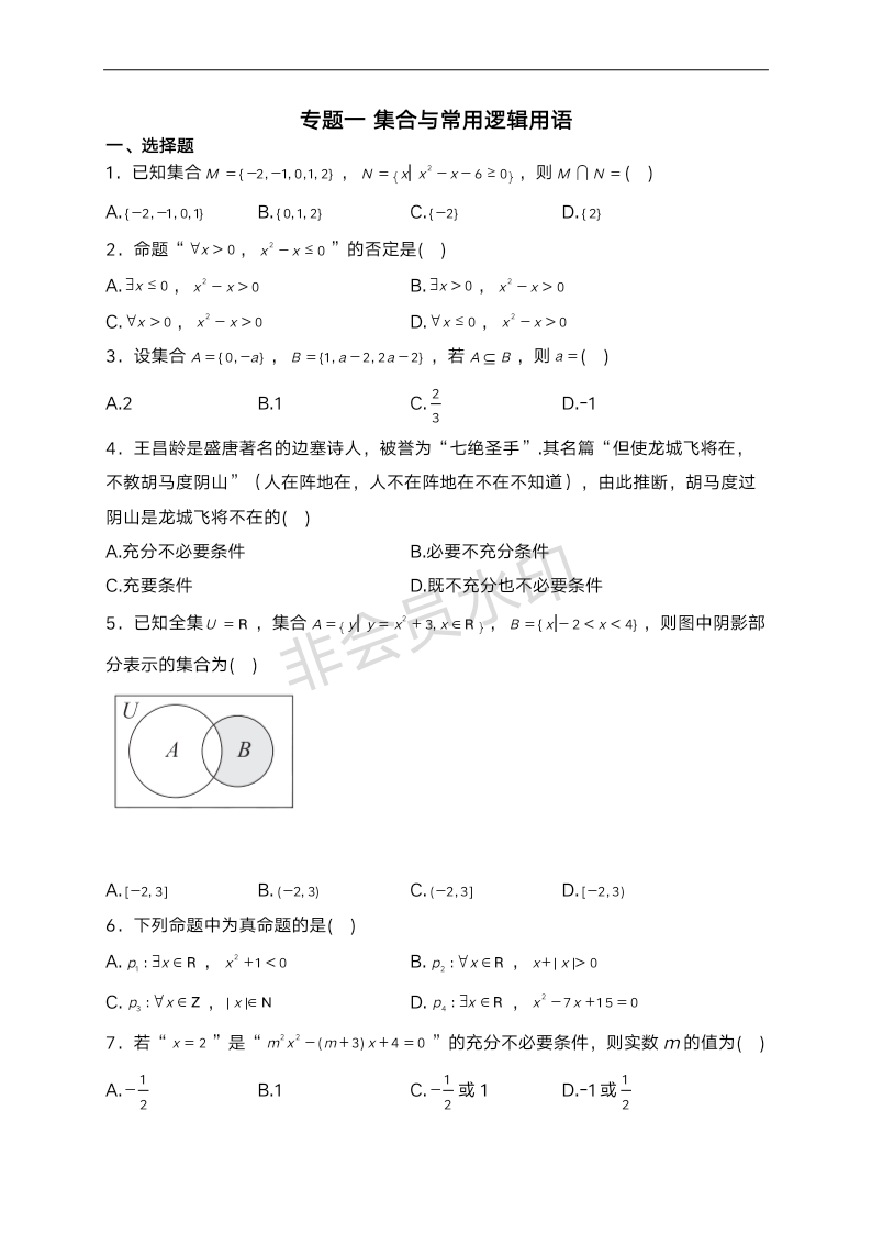 2024届高三二轮数学专题复习-专题一 集合与常用逻辑用语