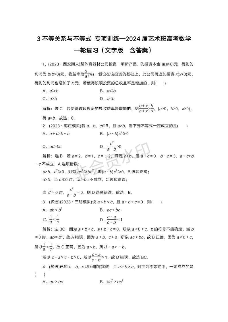 3不等关系与不等式 专项训练-2024届高三艺术班高考数学一轮复习