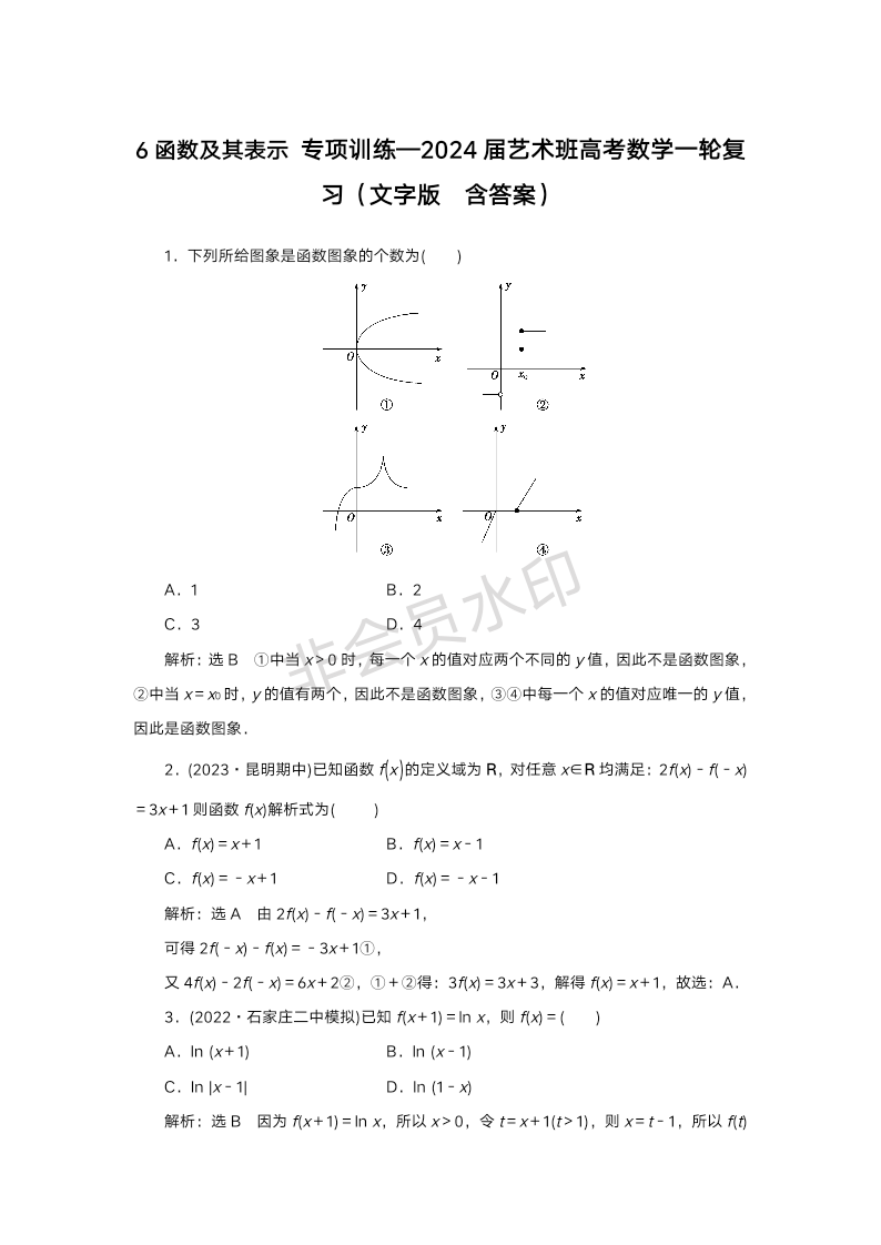 6函数及其表示 专项训练-2024届高三艺术班高考数学一轮复习