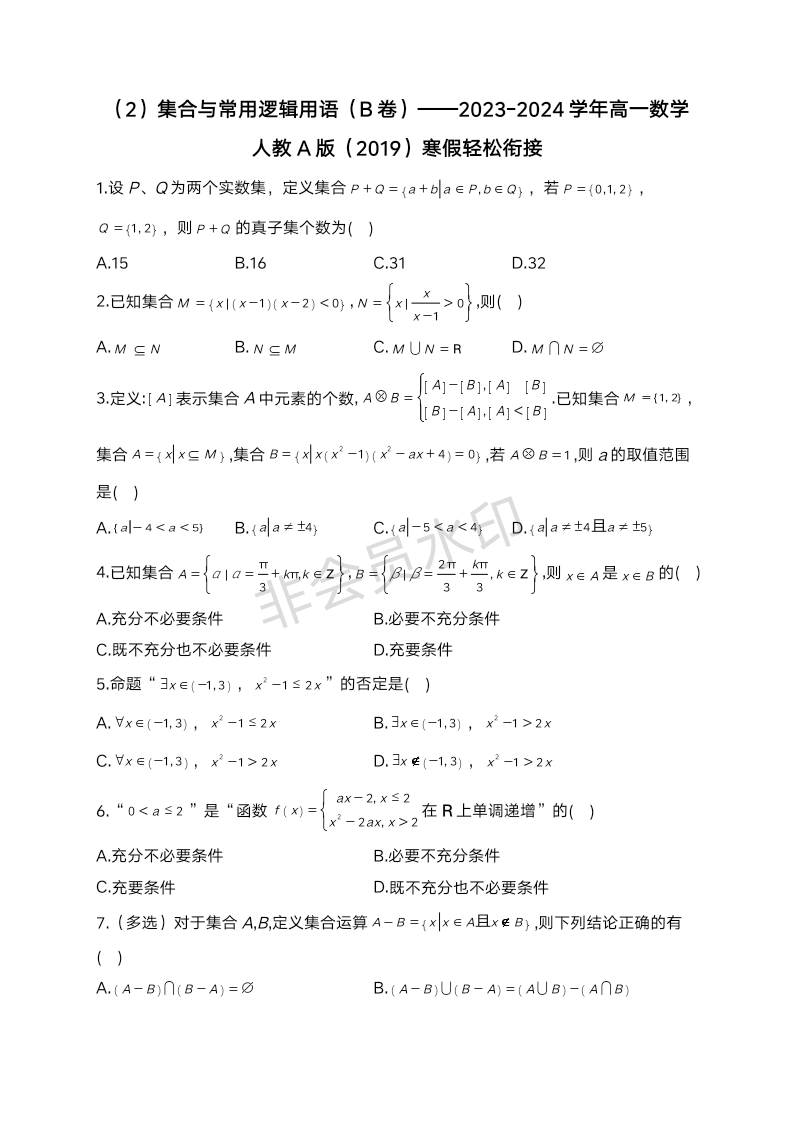 （2）专项训练+集合与常用逻辑用语（B卷）——2024年高一数学寒假轻松衔接（人教A版（2019））