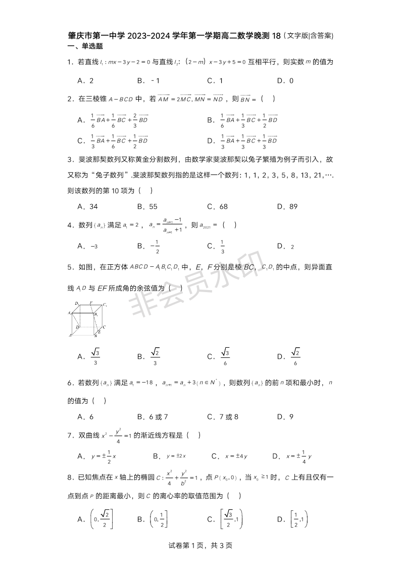 广东省肇庆市第一中学2023-2024学年高二上学期数学晚测18