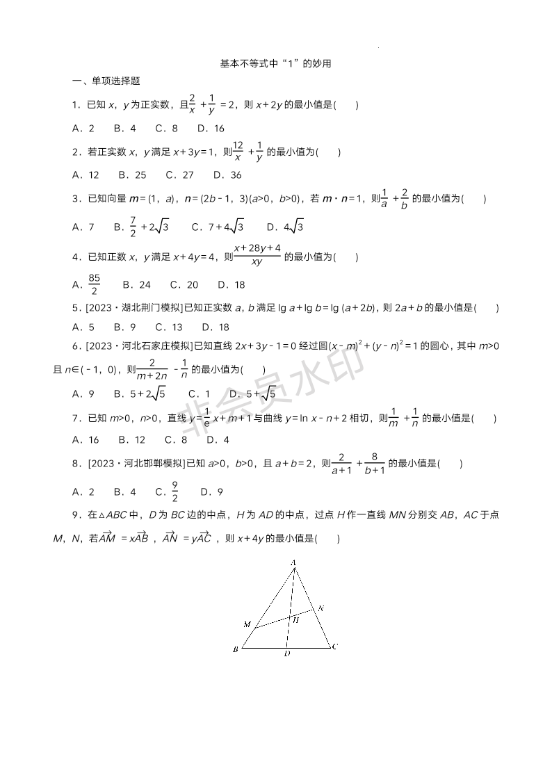 2024届高三数学二轮复习专题突破精练--基本不等式中“1”的妙用