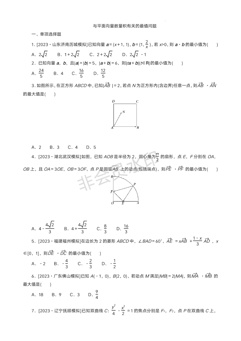 2024届高三数学二轮复习专题突破精练--与平面向量数量积有关的最值问题　