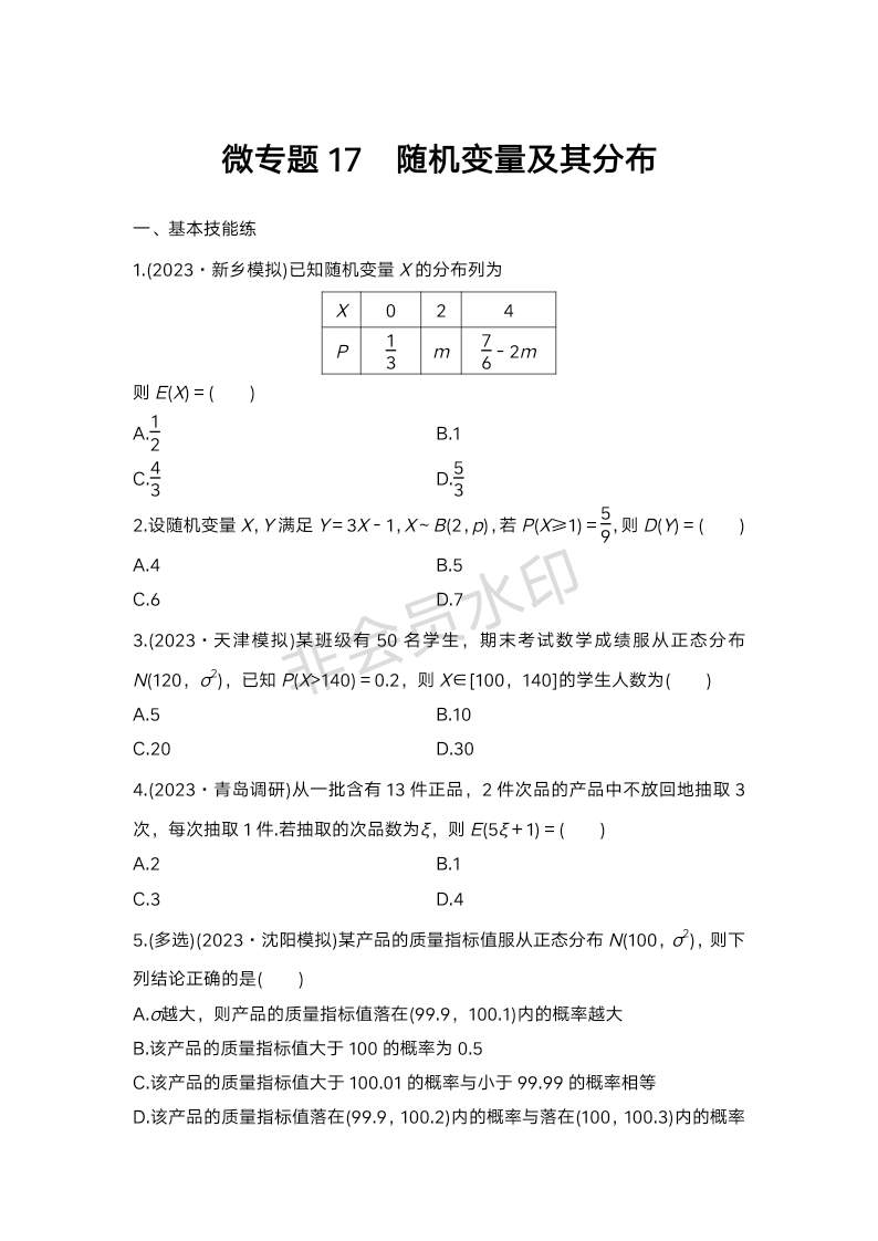 2024届高三数学复习微专题17：随机变量及其分布