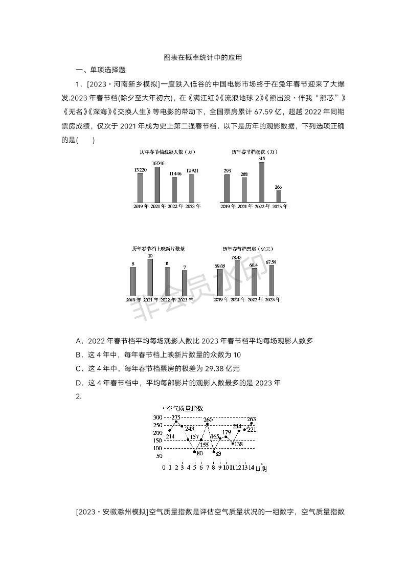 2024届高三数学二轮复习专题突破精练--图表在概率统计中的应用