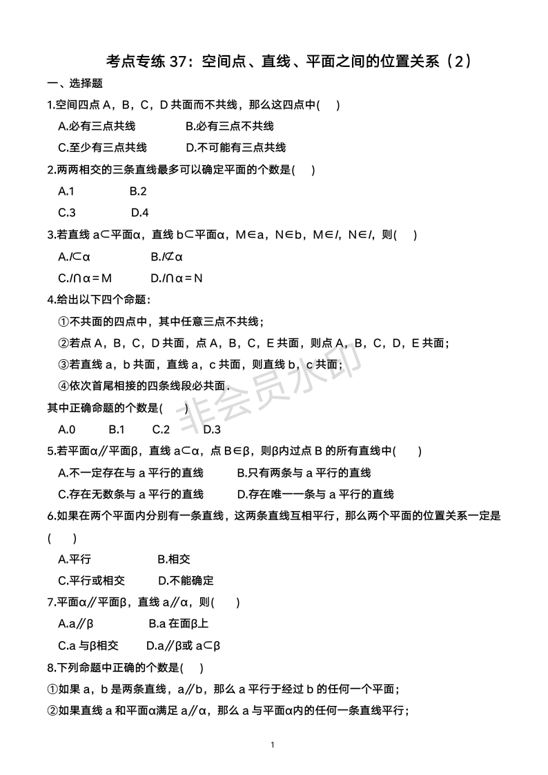 空间点、直线、平面之间的位置关系（2）2024年广东省普通高中学业水平合格性考试数学考点专练37