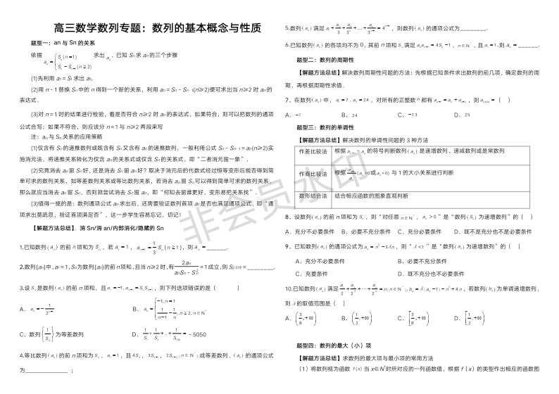 数列的基本概念与性质 专题-2024届高三数学一轮复习