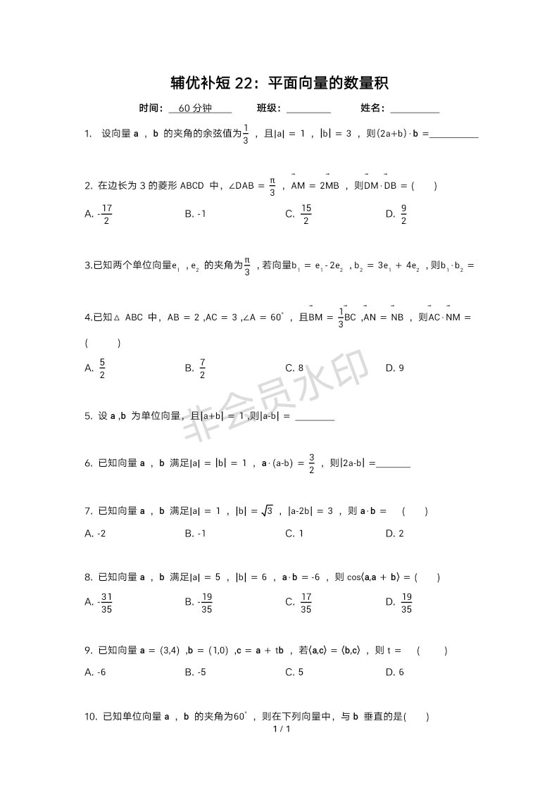 辅优补短练习22：平面向量的数量积-2024届高三数学一轮复习