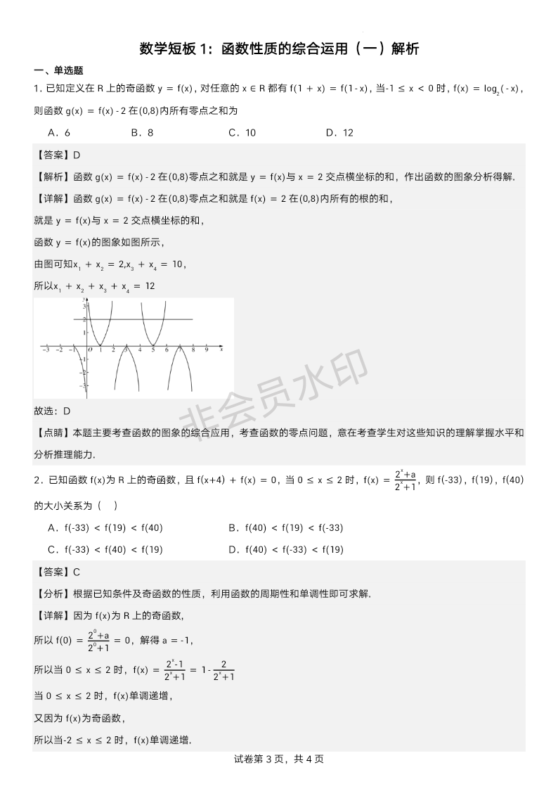 辅优补短10：函数性质的综合运用练习题（一）-2024届高三数学一轮复习