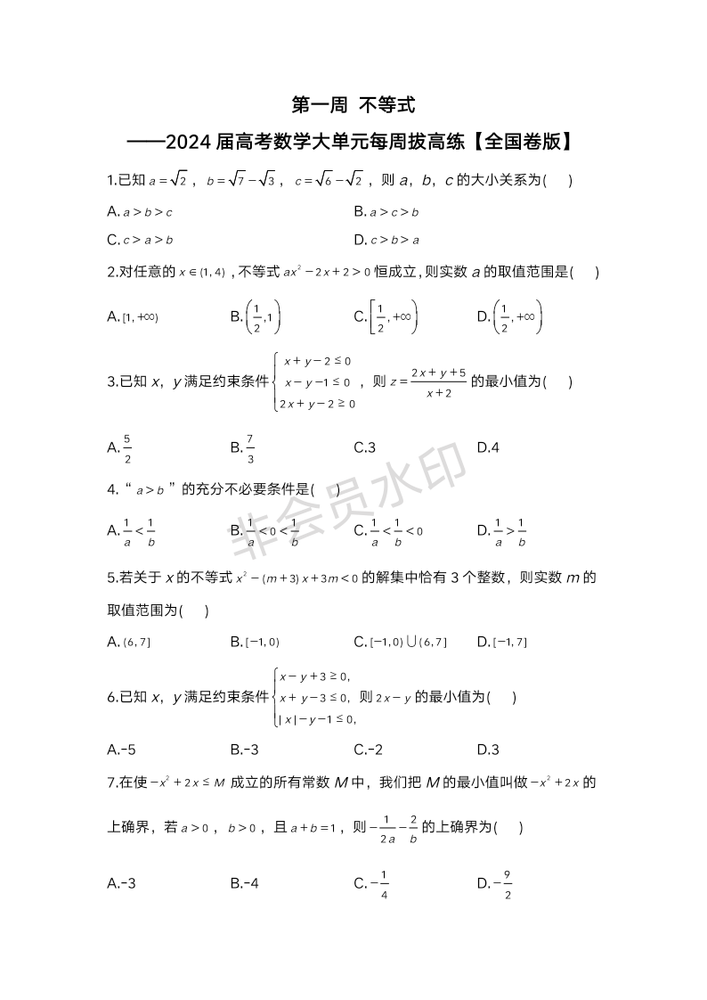 第一周 不等式-2024届高三数学大单元每周拔高练