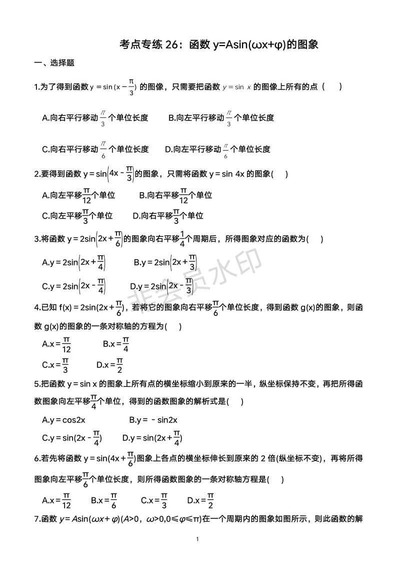 函数y=Asin(ωx+φ)的图象-2024年广东省普通高中学业水平合格性考试数学考点专练26