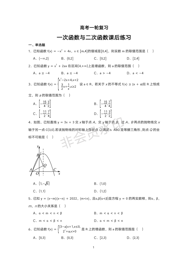 一次函数与二次函数课后题-2024届高三数学一轮复习